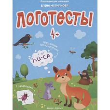 Логопедия для малышей. Логотесты с наклейками. 4+