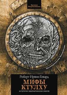 Роберт Говард: Мифы Ктулху