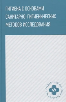 Гигиена с основами санитарно-гигиен.методов иссл