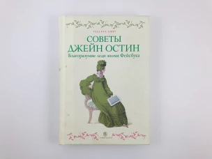 Советы Джейн Остин. Благоразумие леди эпохи Фейсбука