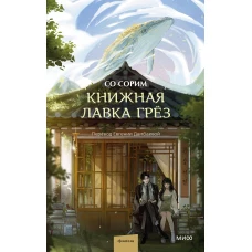 Книжная лавка грёз