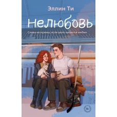 Нелюбовь