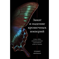 Закат и падение крошечных империй. Почему гибель насекомых угрожает существованию жизни на планете