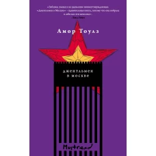 Джентльмен в Москве