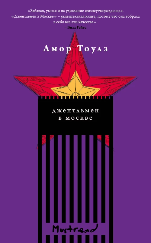 Джентльмен в Москве