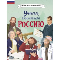 Ученые, прославившие Россию