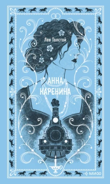 Анна Каренина. Вечные истории