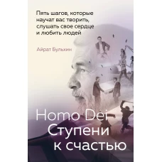 Homo Dei. Ступени к счастью. Пять шагов, которые научат вас творить, слушать свое сердце и любить людей