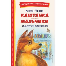 Каштанка. Мальчики и другие рассказы (ил. М. Белоусовой, Д. Кардовского)