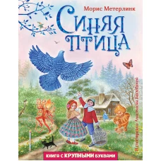 Синяя птица (ил. А. Басюбиной)