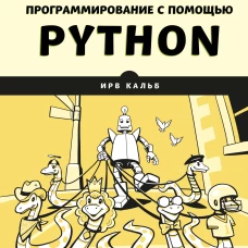 Объектно-ориентированное программирование с помощью Python