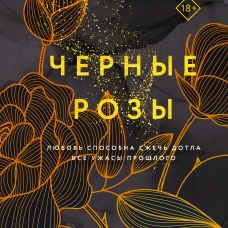 Комплект из 3-х книг Саманты Кристи в подарочном футляре (Лиловые орхидеи + Белые лилии + Черные розы)