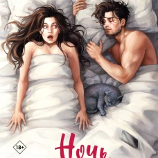 Ночь, которую я не помню