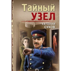 Тайный узел