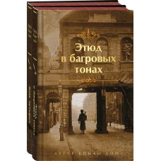 Комплект &quot;Элементарно, Ватсон!&quot; (из 2-х книг: &quot;Этюд в багровых тонах&quot;, &quot;Знак четырех&quot;)