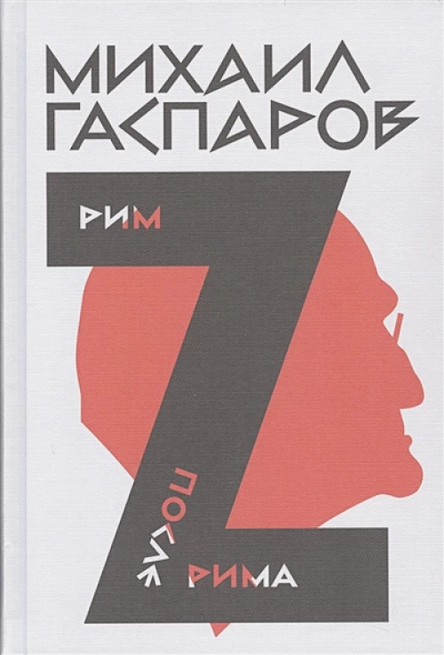 Собрание сочинений в шести томах. Том 2. Рим. После Рима