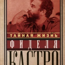 Тайная жизнь Фиделя Кастро. Шокирующие откровения личного телохранителя кубинского лидера