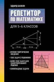 Репетитор по математике для 5-6 кл. 2-е изд