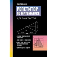 Репетитор по математике для 5-6 кл. 2-е изд