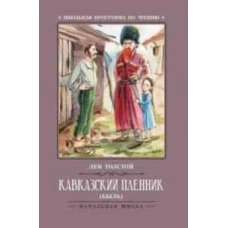 Кавказский пленник: быль