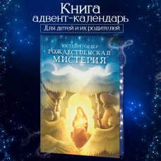 Рождественская мистерия: повесть-сказка