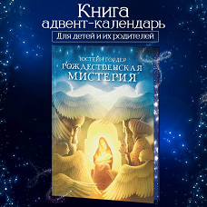 Рождественская мистерия: повесть-сказка