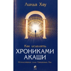 Как исцелять Хрониками Акаши: Использование силы Священных Ран