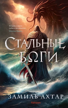 Стальные боги (Стальные боги #1)
