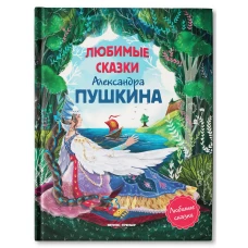 Любимые сказки Александра Пушкина: сборник сказок. 2-е изд