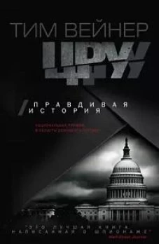 ЦРУ Правдивая история