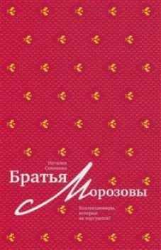 Братья Морозовы. Коллекционеры, которые не торгуются?