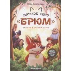 Сыскное бюро &quot;Брюм&quot;: пропажа в Скучном парке. 3-е изд