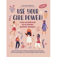 Use your Girl Power!: учим английский по историям великих женщин дп