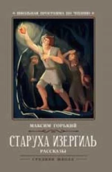 Старуха Изергиль: рассказы дп