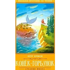 Конек-Горбунок: сказка дп