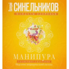 Манипура. Солнечное сплетение. Исцеление пищеварительной системы