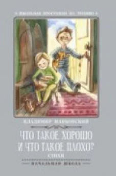 Что такое хорошо и что такое плохо?: стихи дп