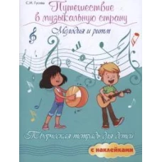 Путешествие в музыкальную страну: мелодия и ритм: творческая тетрадь для детей с наклейками. 5-е изд
