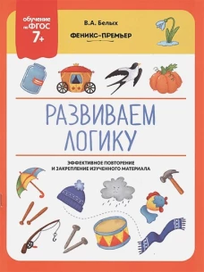 Развиваем логику: ФГОС 7+