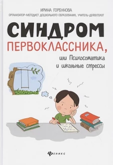 Синдром первоклассника, или Психосоматика и школьные стрессы