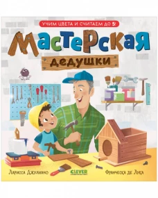 Семейные ценности. Мастерская дедушки. Учим цвета и считаем до 5/Джулиано Л.