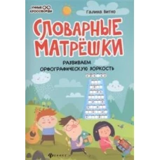 Словарные матрешки: развиваем орфографическую зоркость. 4-е изд