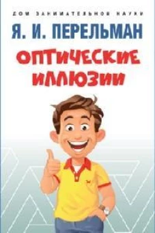 Оптические иллюзии