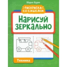 Мария Буряк: Нарисуй зеркально. Техника