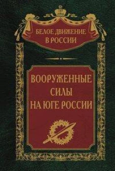 Вооруженные силы на Юге России