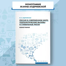 Россия в современном мире:геополитические вызовы и глобальные риски: монография