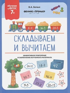 Складываем и вычитаем: ФГОС 7+