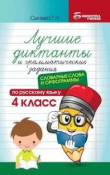 Лучшие диктанты и грамматические задания по русскому языку: словарные слова и орфограммы: 4 кл