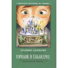 Городок в табакерке: рассказы дп