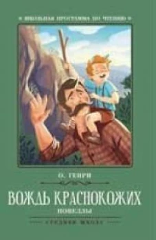 Генри О. : Вождь краснокожих